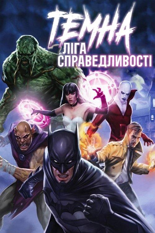Постер фільму Темна Ліга справедливості