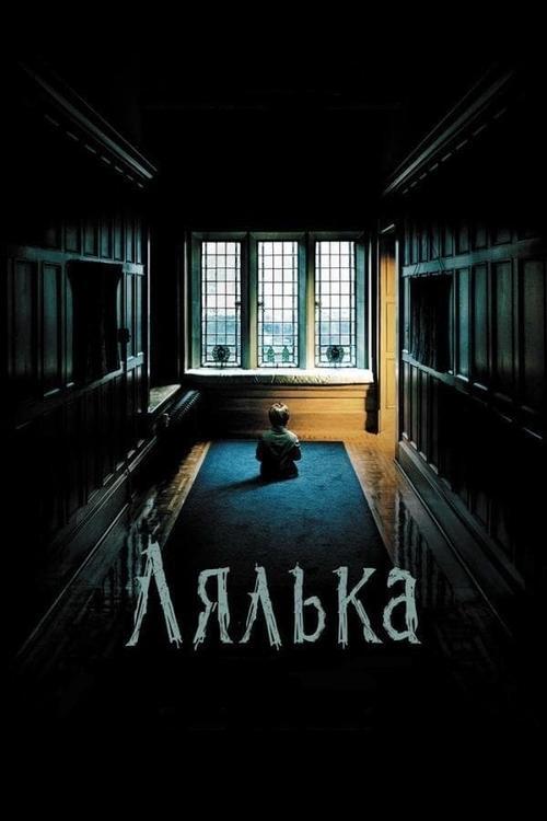 Постер фільму Лялька