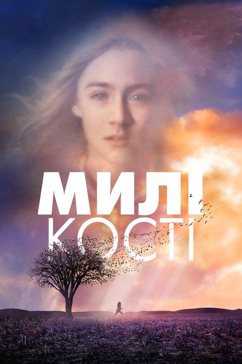 Постер фільму Милі кості