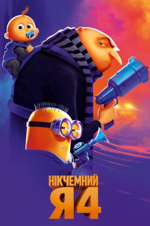 Постер фільму Нікчемний Я 4