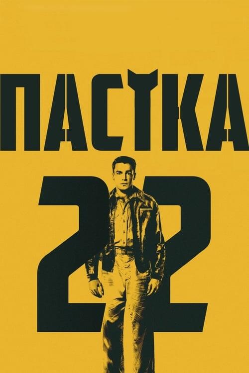 Постер серіалу Пастка-22
