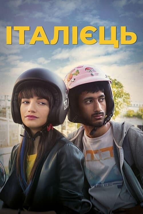Постер фільму Італієць