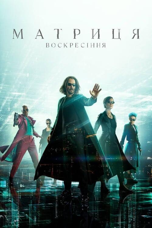 Постер фільму Матриця: Воскресіння