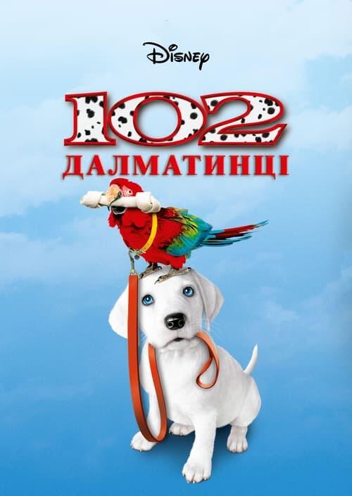 Постер фільму 102 далматинці
