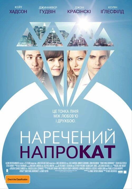 Постер фільму Наречений напрокат