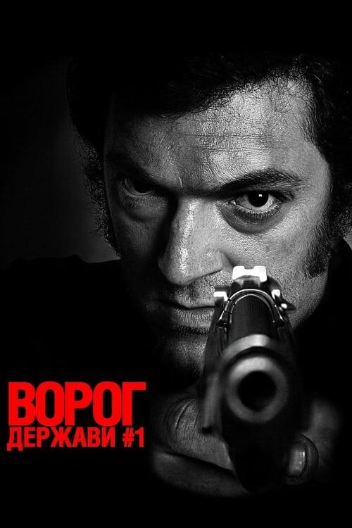 Постер фільму Ворог держави № 1