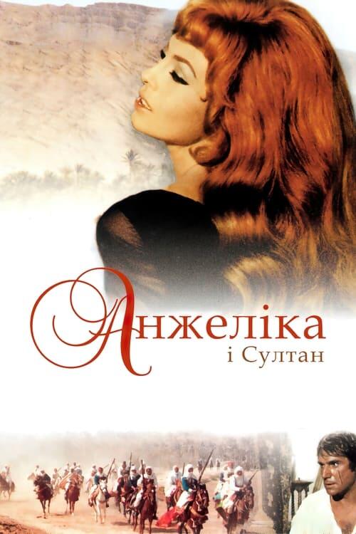 Постер фільму Анжеліка і султан