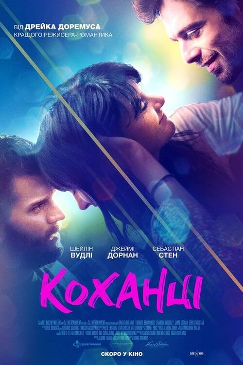 Постер фільму Коханці