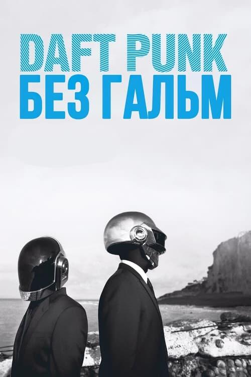 Постер фільму Daft Punk: Без гальм