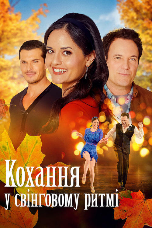 Постер фільму Кохання у свінговому ритмі