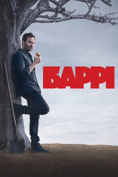 Постер серіалу Баррі