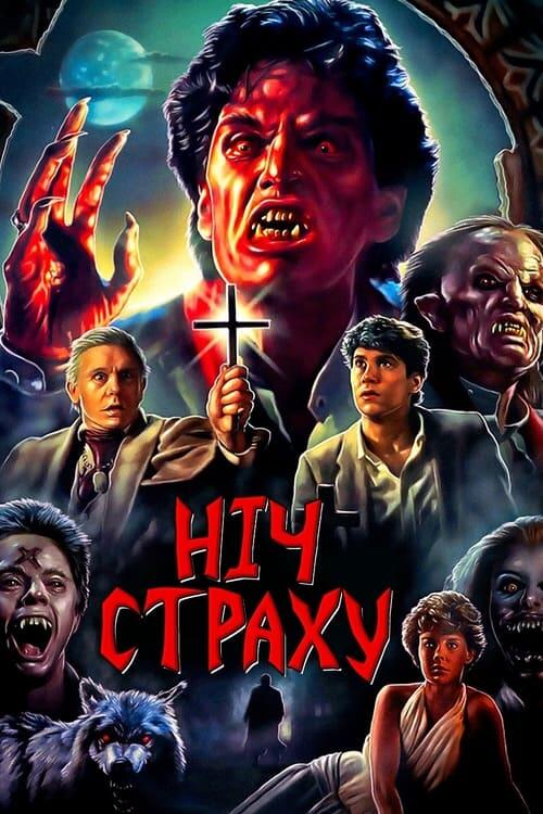 Постер фільму Ніч страху