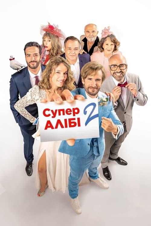 Постер фільму Супералібі 2