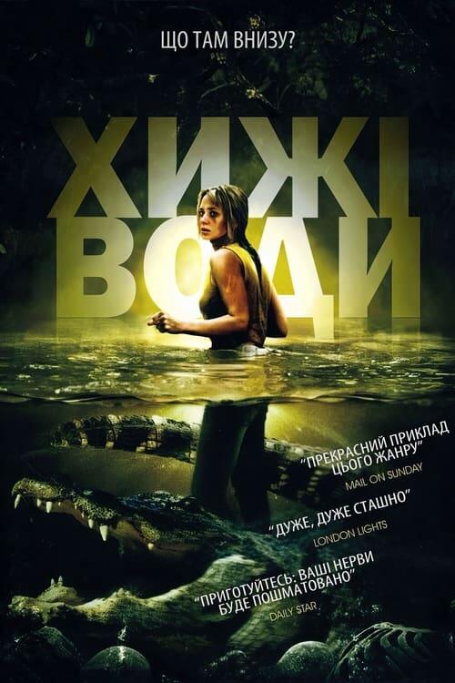 Постер фільму Хижі води