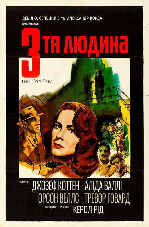 Постер фільму Третя людина