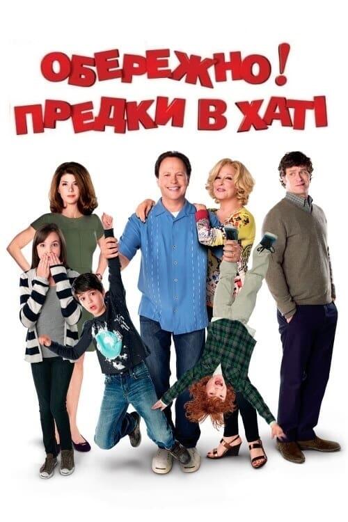 Постер фільму Обережно! Предки в хаті