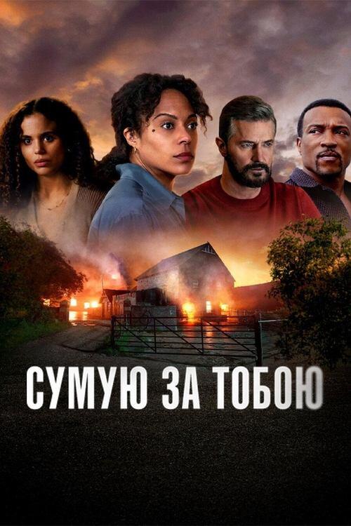 Постер серіалу Сумую за тобою
