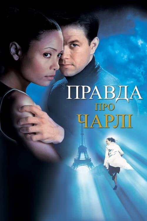 Постер фільму Правда про Чарлі
