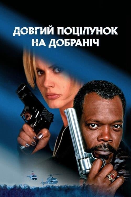 Постер фільму Довгий поцілунок на добраніч