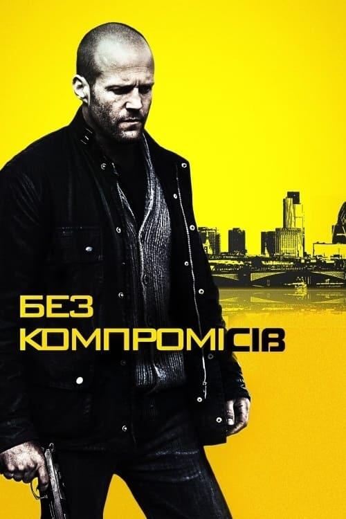 Постер фільму Без компромісів