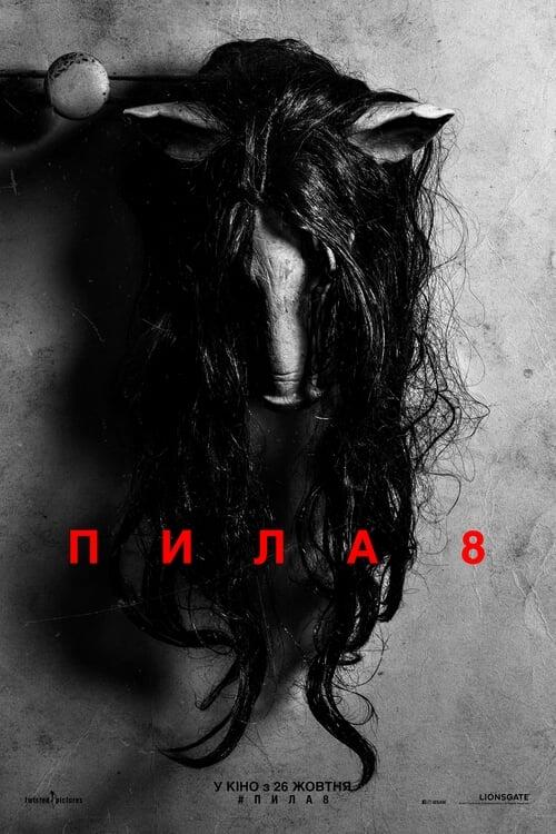 Постер фільму Пила 8