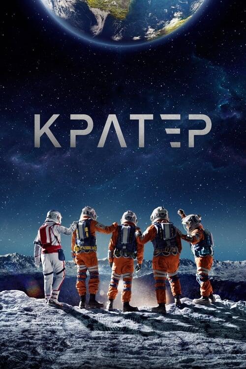 Постер фільму Кратер