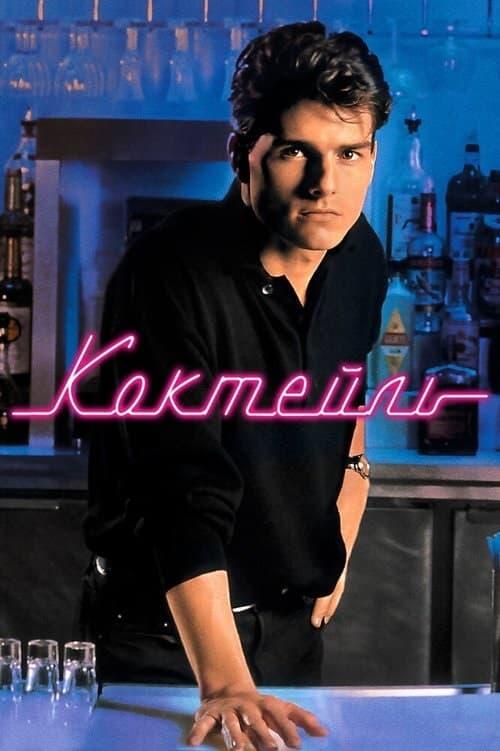 Постер фільму Коктейль