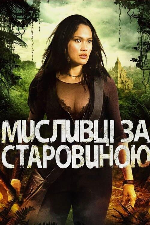 Постер серіалу Мисливці за старовиною