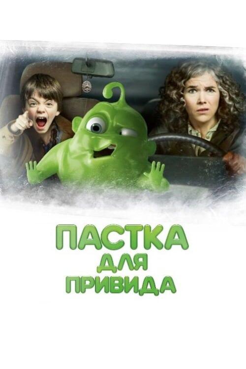 Постер фільму Пастка для привида