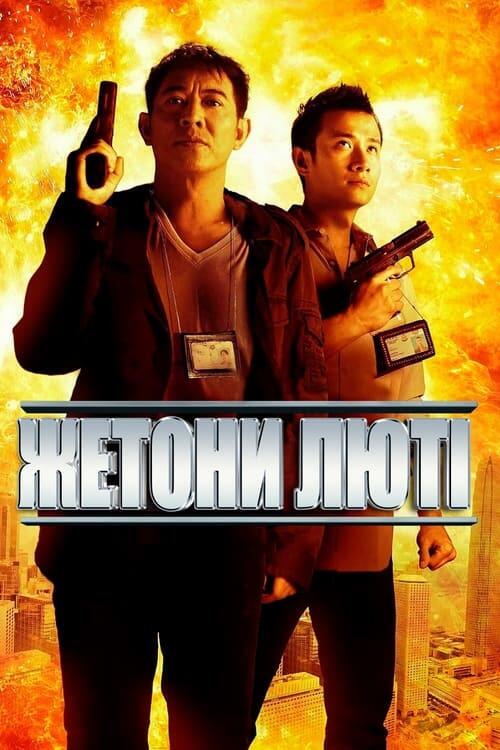 Постер фільму Жетони люті