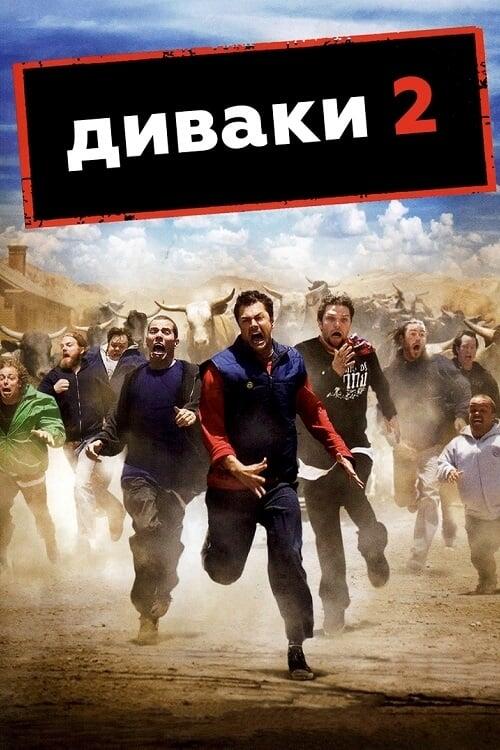 Постер фільму Диваки 2