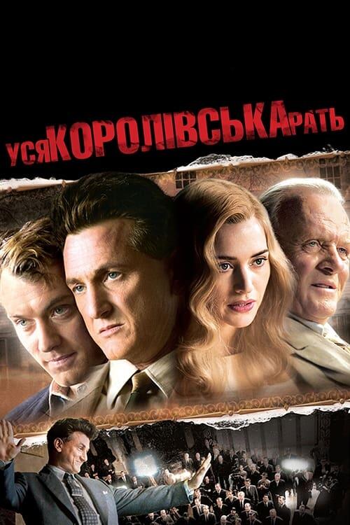 Постер фільму Уся королівська рать