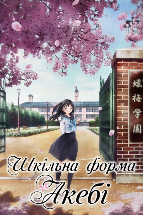 Постер серіалу Шкільна форма Акебі
