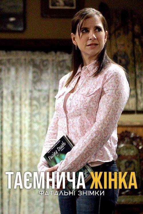 Постер фільму Таємнича жінка: Фатальні знімки
