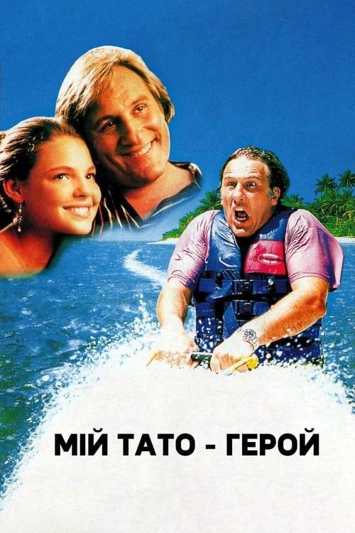 Постер фільму Мій тато – герой