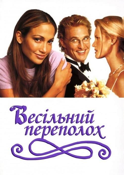 Постер фільму Весільний переполох