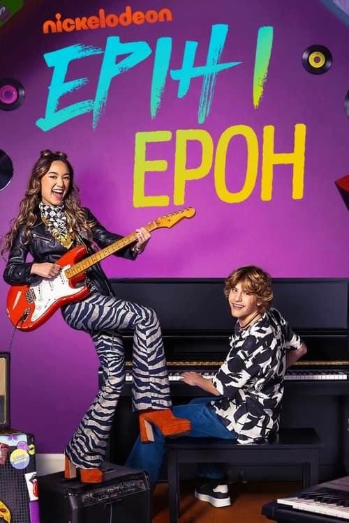 Постер серіалу Ерін і Ерон