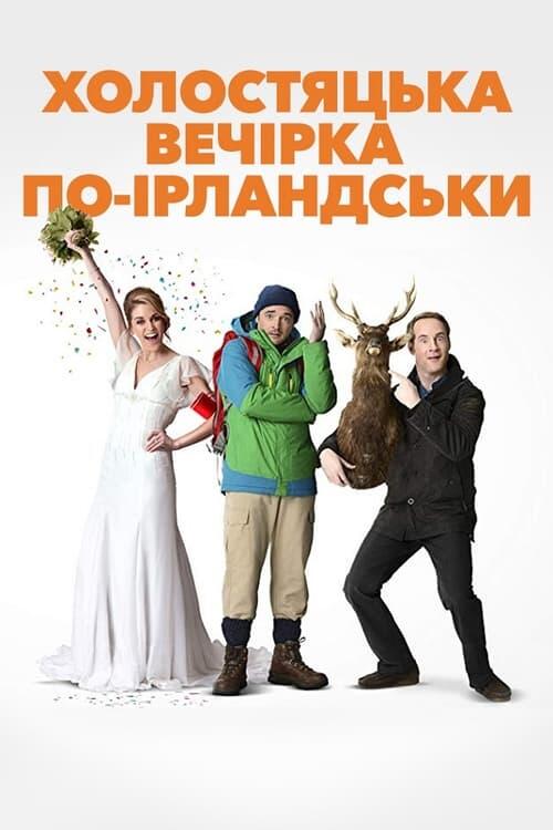 Постер фільму Холостяцька вечірка по-ірландськи