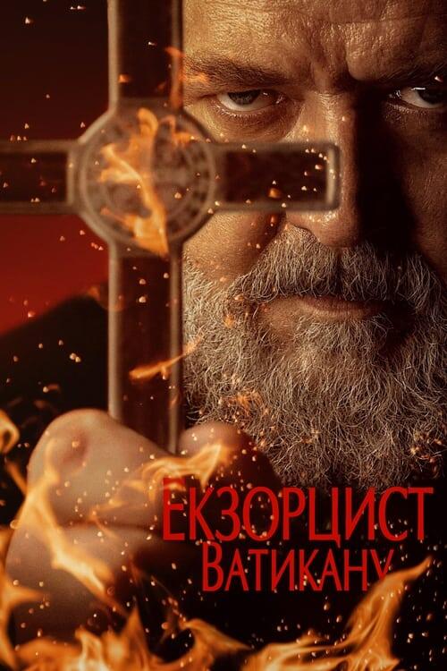 Постер фільму Екзорцист Ватикану