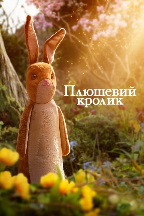 Постер фільму Плюшевий кролик