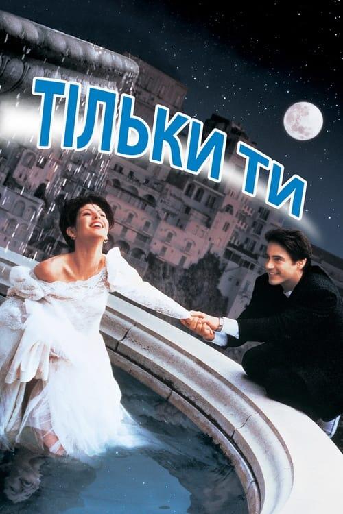 Постер фільму Тільки ти