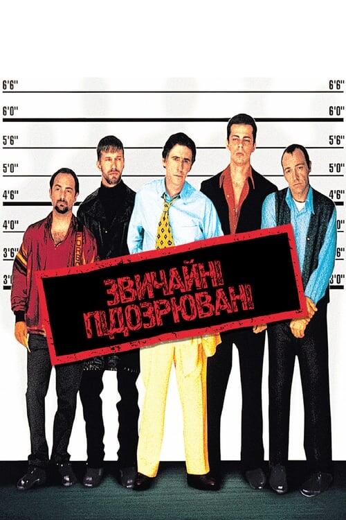 Постер фільму Звичайні підозрювані