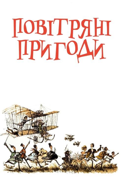 Постер фільму Повітряні пригоди