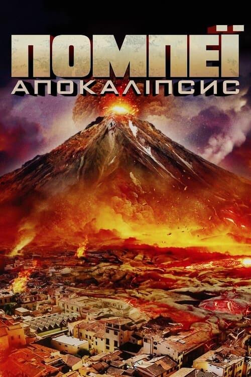 Постер фільму Помпеї: Апокаліпсис