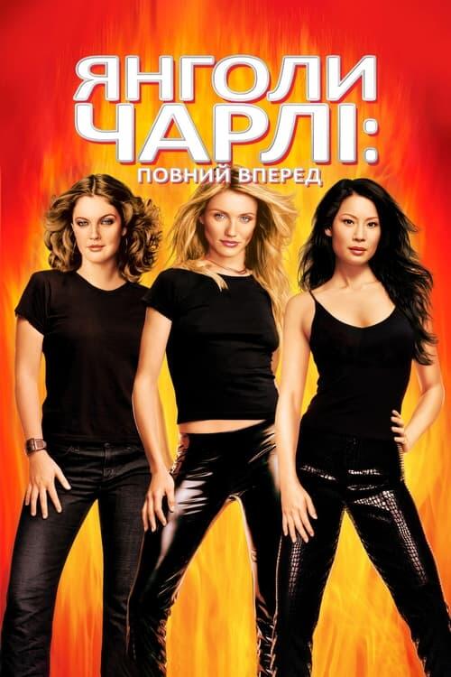 Постер фільму Янголи Чарлі: Повний вперед