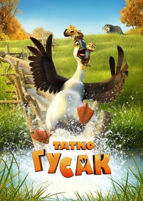 Постер фільму Татко гусак