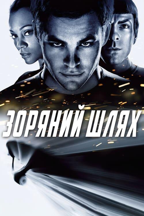 Постер фільму Зоряний шлях