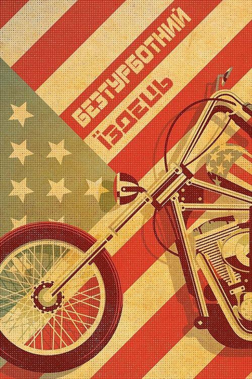 Постер фільму Безтурботний їздець