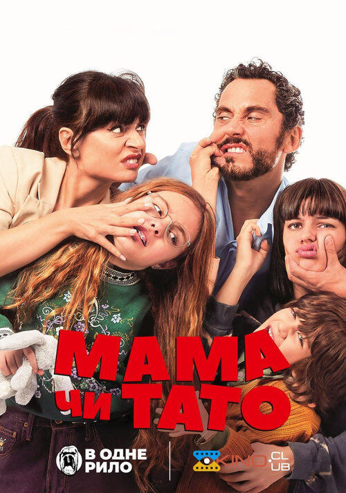 Постер фільму Мама чи тато