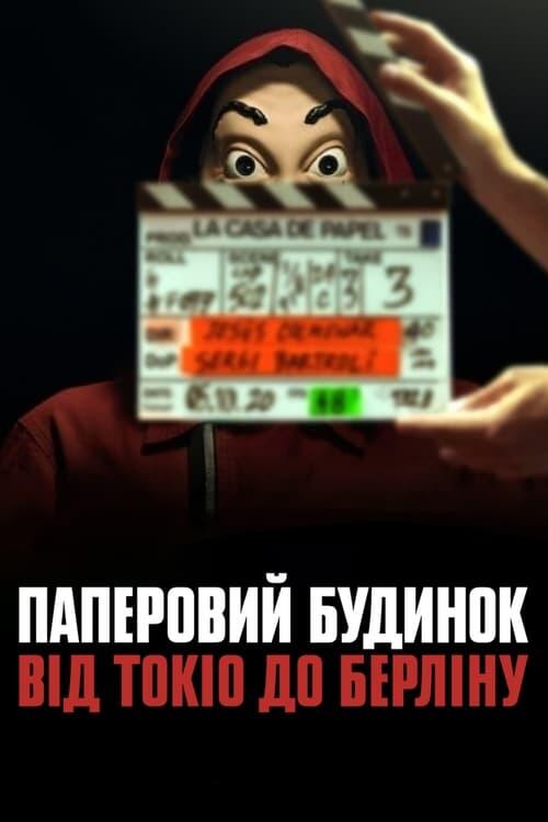 Постер серіалу Паперовий будинок: Від Токіо до Берліну